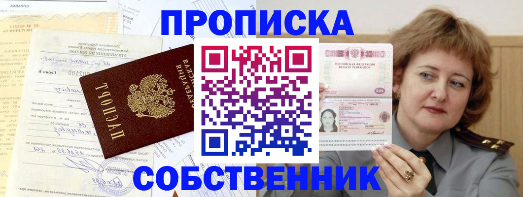 прописка от собственника в Шелехове
